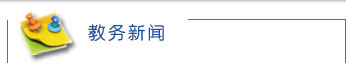 教务新闻